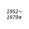 1952～1979年