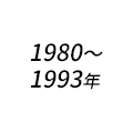 1980～1993年