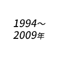 1994～2009年